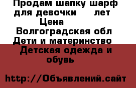 Продам шапку шарф для девочки 3-6 лет › Цена ­ 300 - Волгоградская обл. Дети и материнство » Детская одежда и обувь   